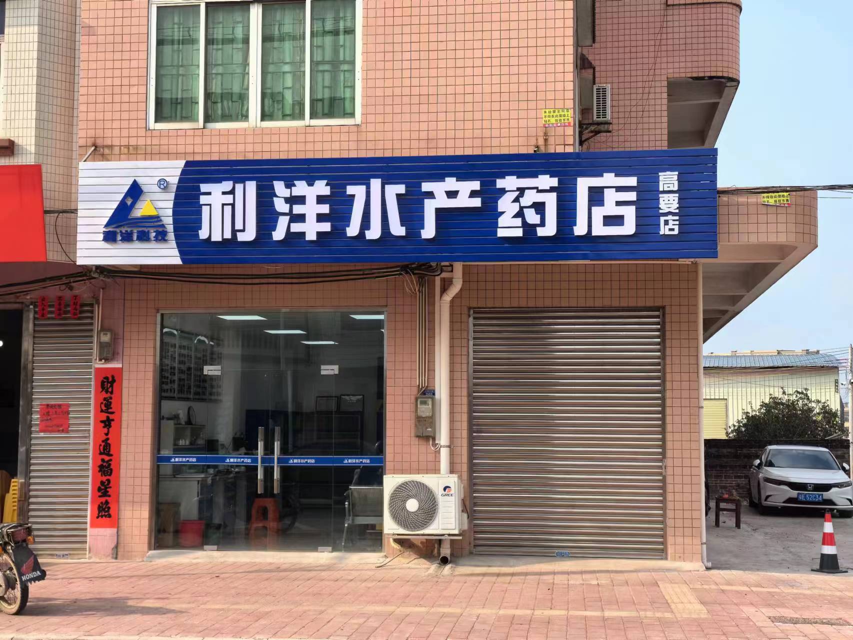 高要店