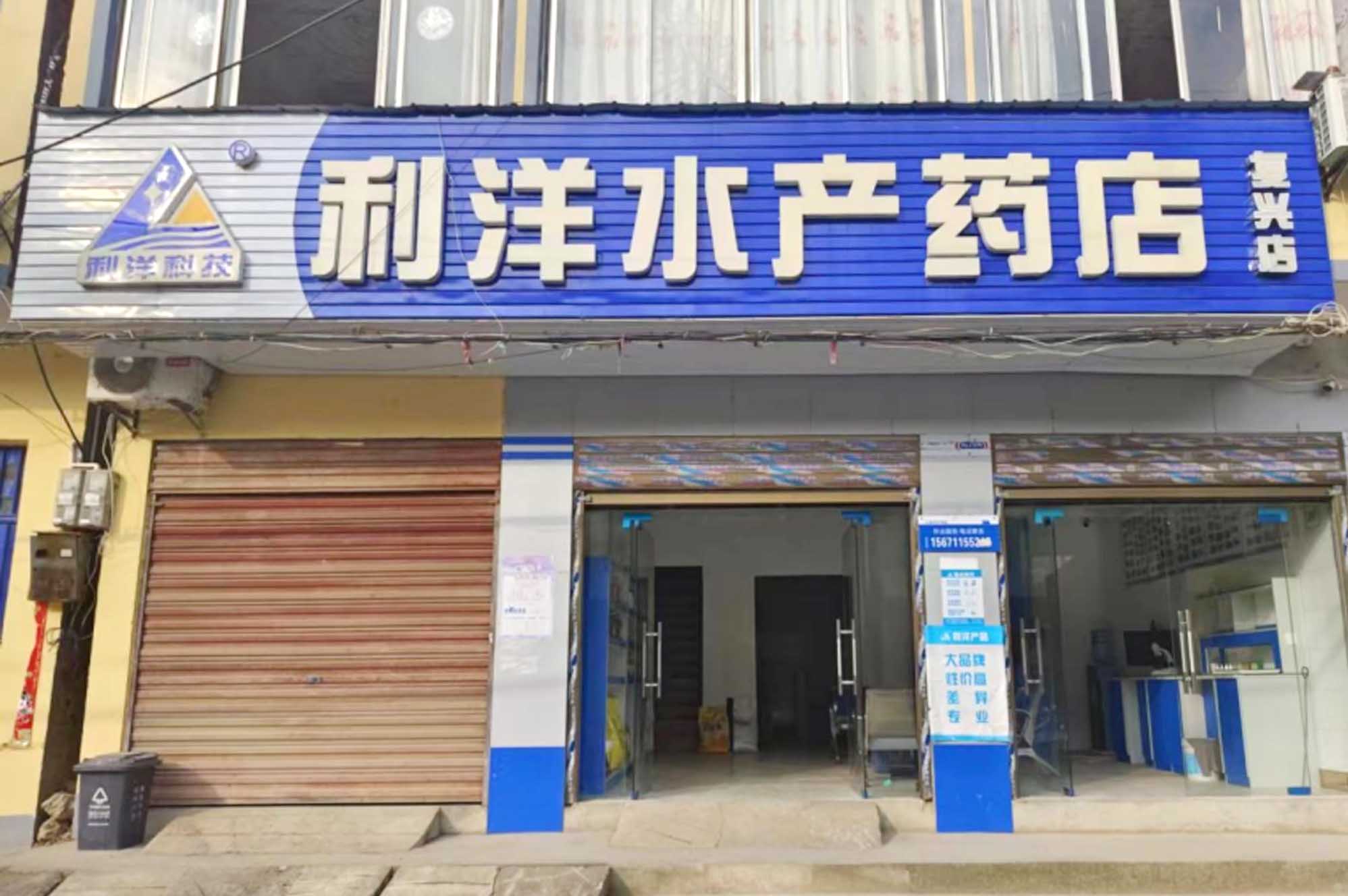 復(fù)興店