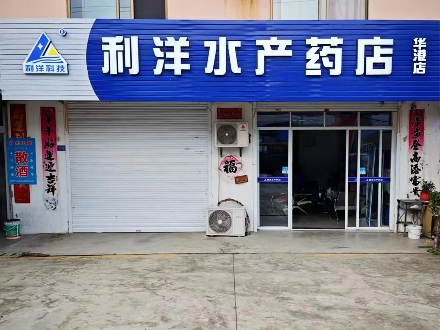 華港店