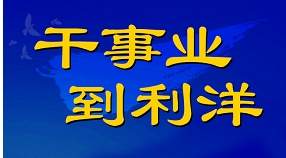 利洋公司2025年度校園招聘